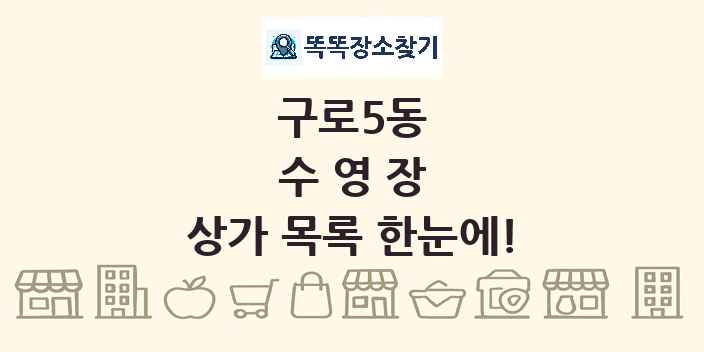 구로5동 수영장 상가 목록 및 정보