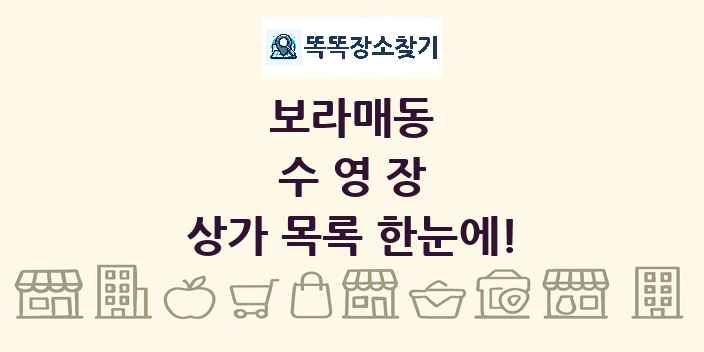 보라매동 수영장 상가 목록 및 정보