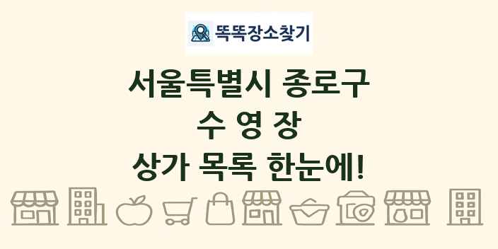서울특별시 종로구 수영장 상가 목록 및 정보