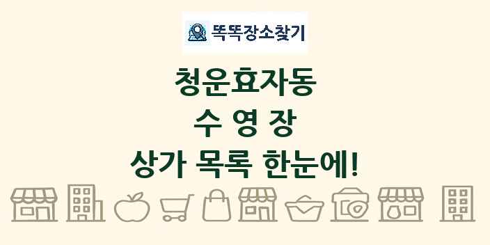 청운효자동 수영장 상가 목록 및 정보