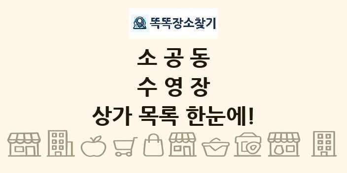 소공동 수영장 상가 목록 및 정보