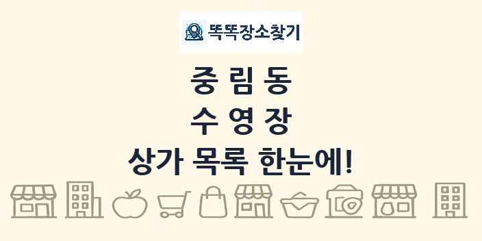 중림동 수영장 상가 목록 및 정보