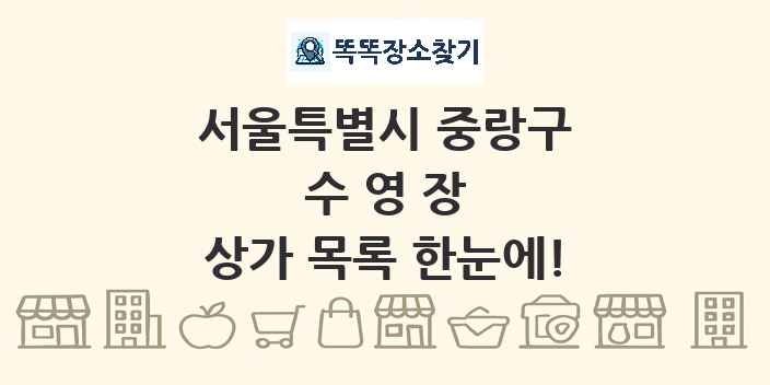 서울특별시 중랑구 수영장 상가 목록 및 정보