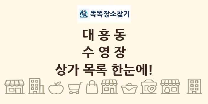 대흥동 수영장 상가 목록 및 정보