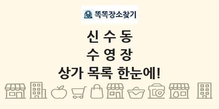 신수동 수영장 상가 목록 및 정보