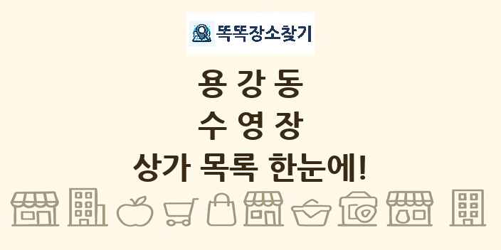 용강동 수영장 상가 목록 및 정보