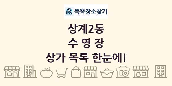 상계2동 수영장 상가 목록 및 정보