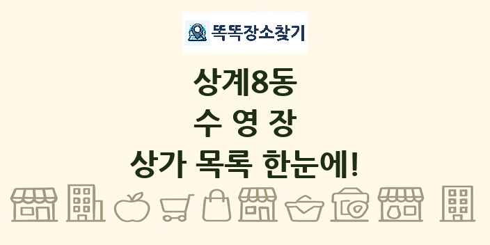 상계8동 수영장 상가 목록 및 정보