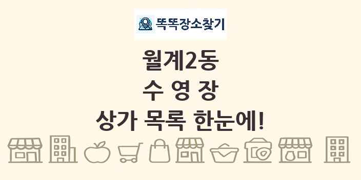 월계2동 수영장 상가 목록 및 정보