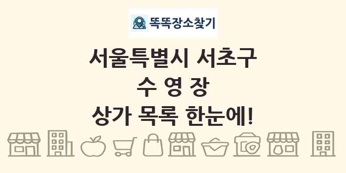 서울특별시 서초구 수영장 상가 목록 및 정보