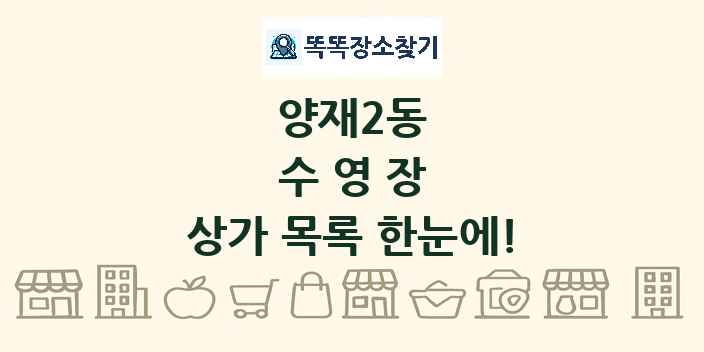 양재2동 수영장 상가 목록 및 정보