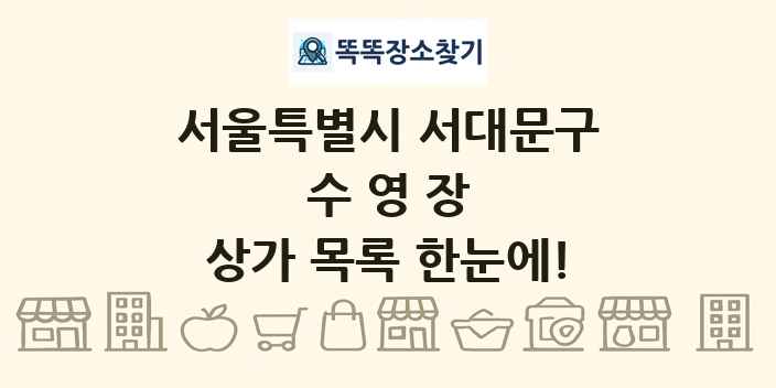 서울특별시 서대문구 수영장 상가 목록 및 정보