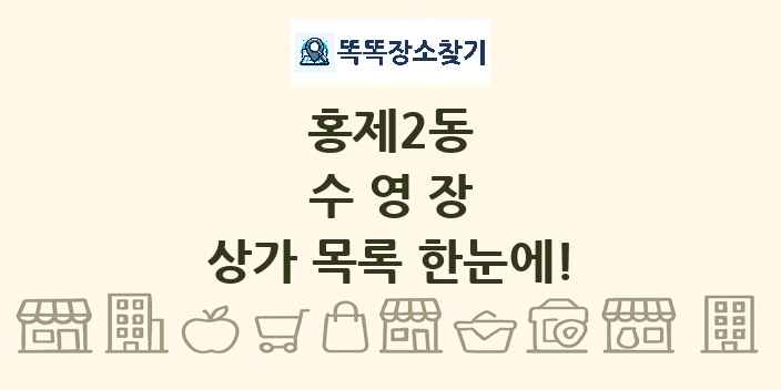 홍제2동 수영장 상가 목록 및 정보