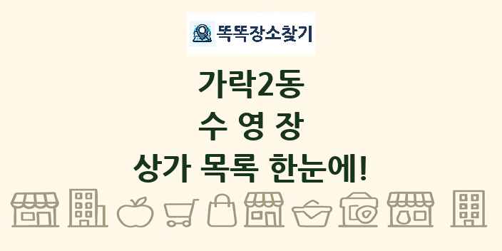 가락2동 수영장 상가 목록 및 정보