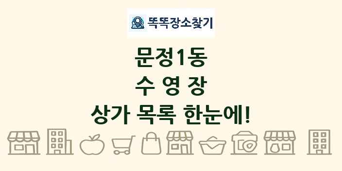 문정1동 수영장 상가 목록 및 정보