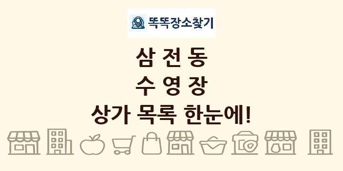 삼전동 수영장 상가 목록 및 정보