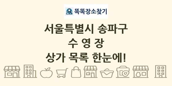 서울특별시 송파구 수영장 상가 목록 및 정보