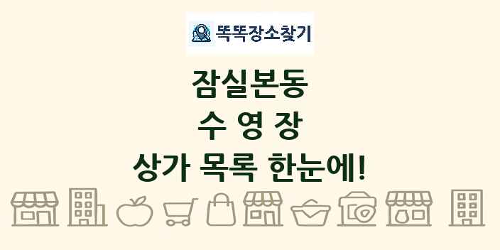 잠실본동 수영장 상가 목록 및 정보