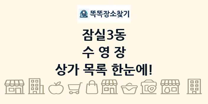 잠실3동 수영장 상가 목록 및 정보