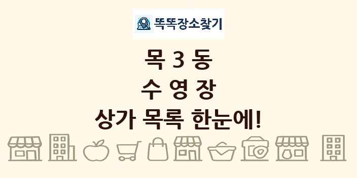 목3동 수영장 상가 목록 및 정보