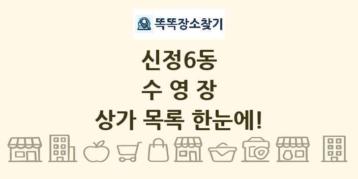신정6동 수영장 상가 목록 및 정보