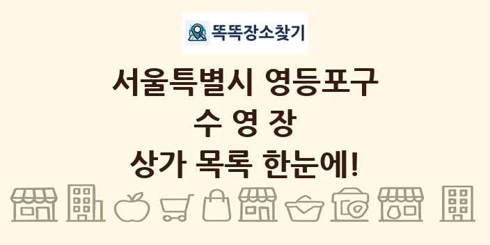 서울특별시 영등포구 수영장 상가 목록 및 정보