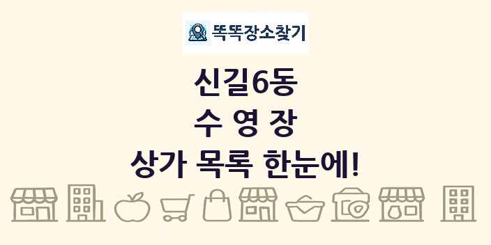 신길6동 수영장 상가 목록 및 정보