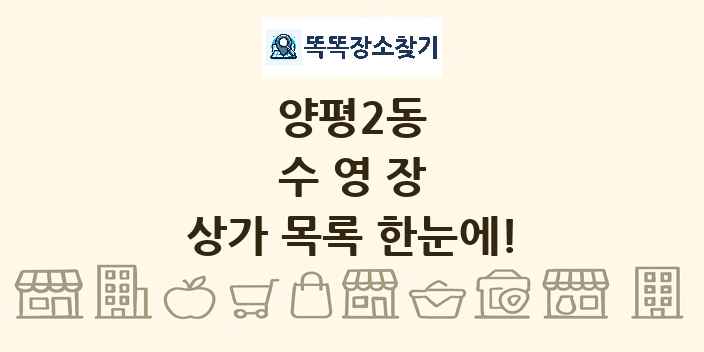 양평2동 수영장 상가 목록 및 정보