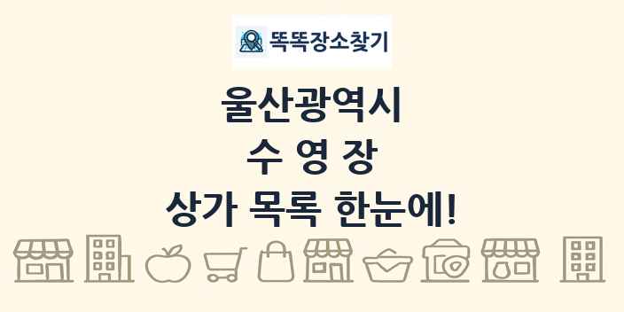 울산광역시 수영장 상가 목록 및 정보