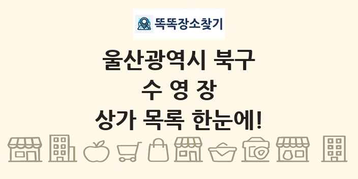울산광역시 북구 수영장 상가 목록 및 정보