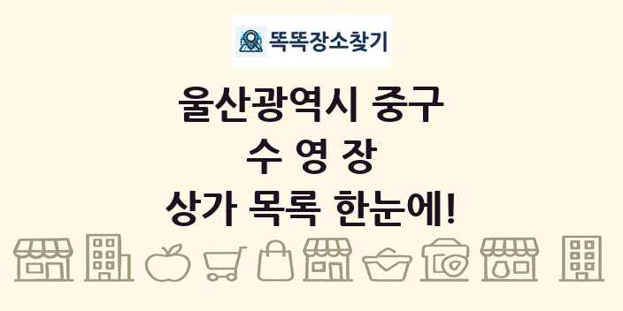 울산광역시 중구 수영장 상가 목록 및 정보