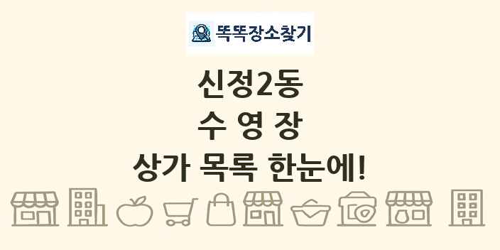 신정2동 수영장 상가 목록 및 정보