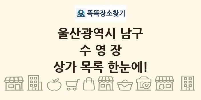 울산광역시 남구 수영장 상가 목록 및 정보