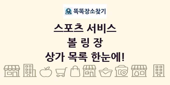 볼링장 상가 목록 및 정보
