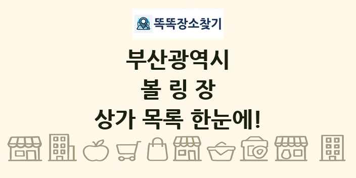 부산광역시 볼링장 상가 목록 및 정보