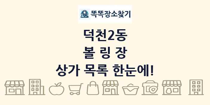 덕천2동 볼링장 상가 목록 및 정보