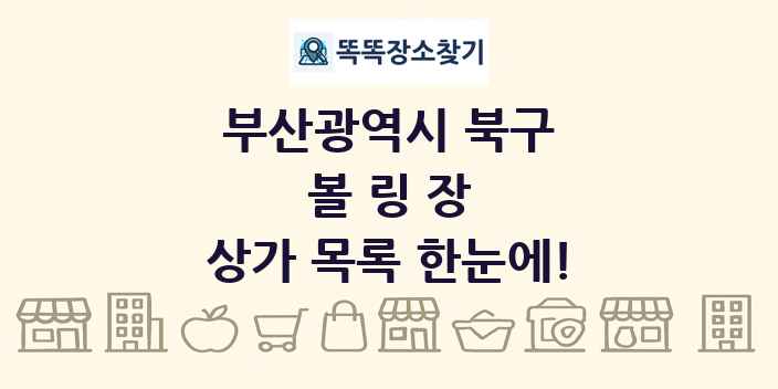 부산광역시 북구 볼링장 상가 목록 및 정보