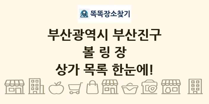 부산광역시 부산진구 볼링장 상가 목록 및 정보