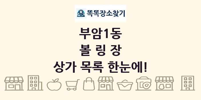 부암1동 볼링장 상가 목록 및 정보
