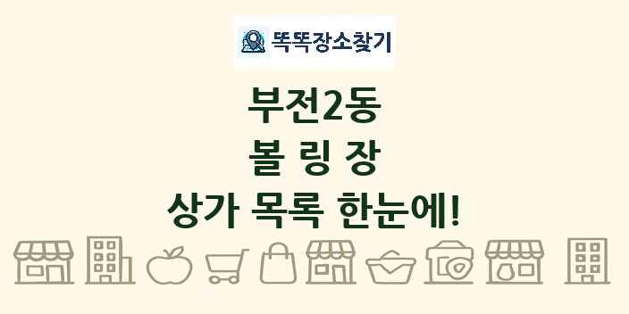 부전2동 볼링장 상가 목록 및 정보