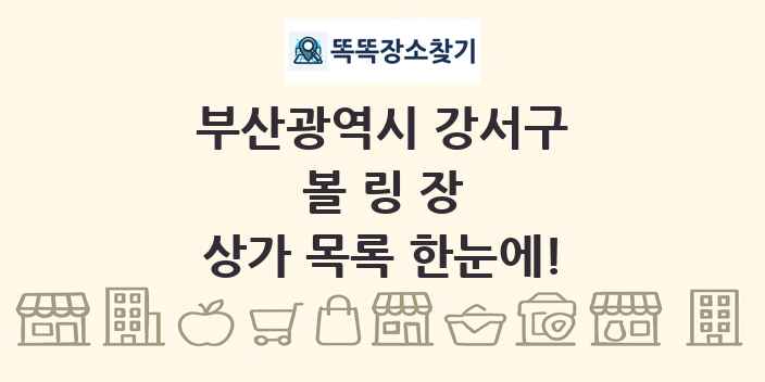 부산광역시 강서구 볼링장 상가 목록 및 정보