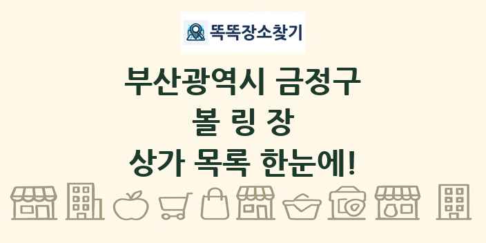 부산광역시 금정구 볼링장 상가 목록 및 정보