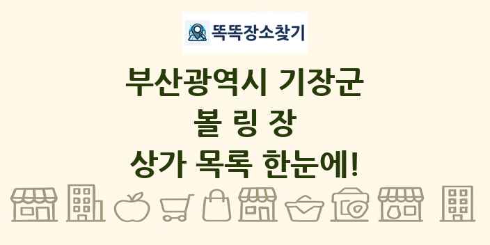 부산광역시 기장군 볼링장 상가 목록 및 정보