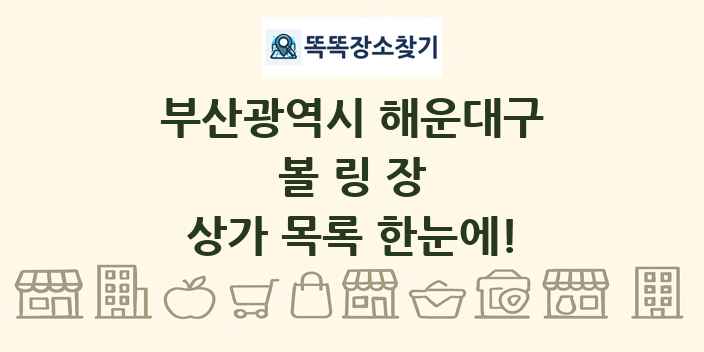 부산광역시 해운대구 볼링장 상가 목록 및 정보