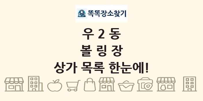 우2동 볼링장 상가 목록 및 정보
