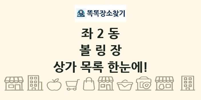 좌2동 볼링장 상가 목록 및 정보
