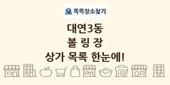 대연3동 볼링장 상가 목록 및 정보