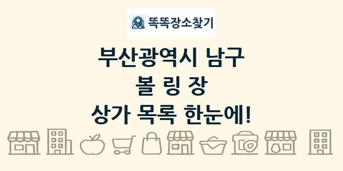 부산광역시 남구 볼링장 상가 목록 및 정보