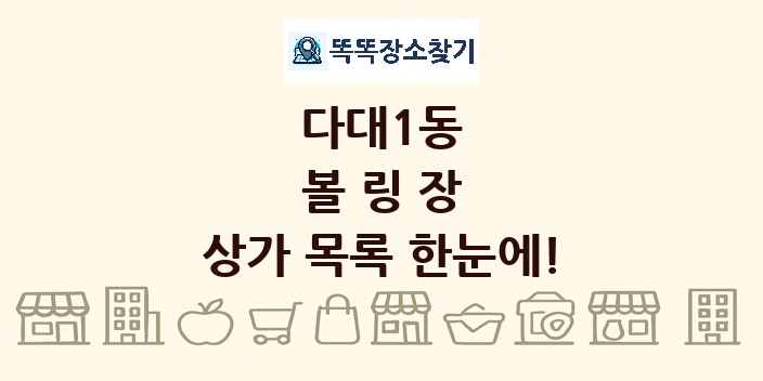 다대1동 볼링장 상가 목록 및 정보