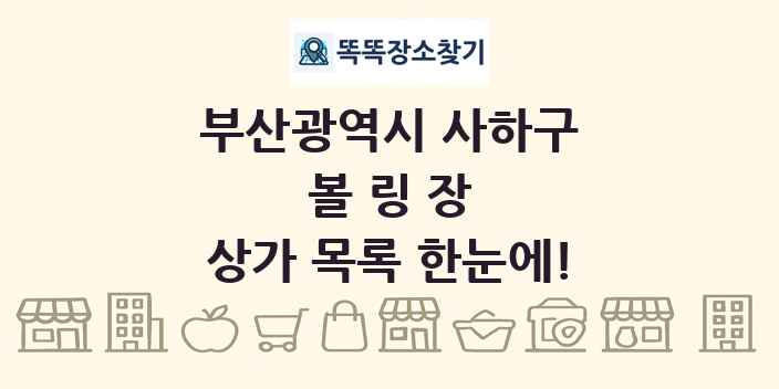 부산광역시 사하구 볼링장 상가 목록 및 정보